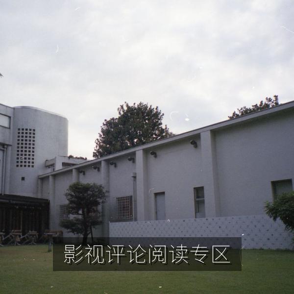 影视评论阅读专区